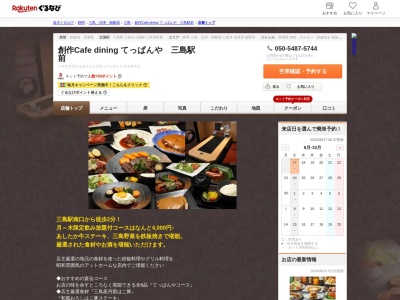 創作Cafe dining てっぱんや 三島駅前(静岡県三島市一番町13-15 2F)