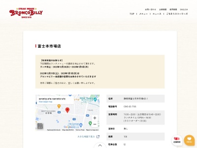 ブロンコビリー富士本市場店(静岡県富士市本市場425-1)
