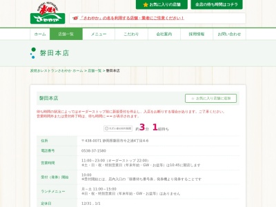 さわやか磐田本店(静岡県磐田市今之浦4-4-6)