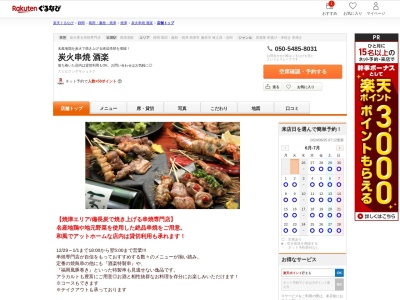 炭火串焼酒楽(静岡県焼津市西小川8-1-6 志桜ビル2F)