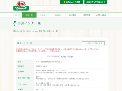 さわやか掛川インター店(静岡県掛川市矢崎町3-15)