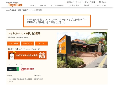 ロイヤルホスト柿田川公園店(静岡県駿東郡清水町玉川111-3)