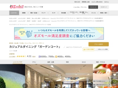 カジュアルダイニング「ガーデンコート」ANAクラウンプラザホテルグランコート名古屋(愛知県名古屋市中区金山町1-1-1号 ANAクラウンプラザホテルグランコート名古屋2F)