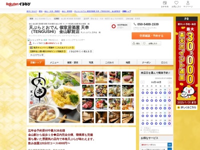 天ぷらとおでん 個室居酒屋 天串 (TENGUSHI) 金山駅前店(愛知県名古屋市中区金山4-6-9 金山小町)