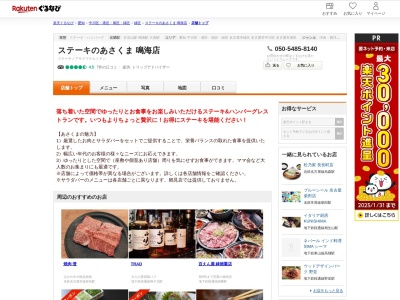 ステーキのあさくま鳴海店(愛知県名古屋市緑区鳴海町手越17-1)