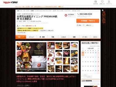 全席完全個室ダイニング PREMIUM鉄神 名古屋駅店(愛知県名古屋市中村区椿町5-10 CORE MEIEKI2F)