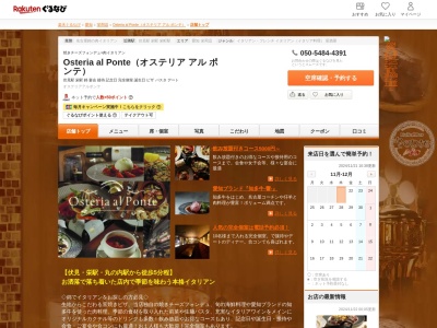 Osteria al Ponte(オステリア アル ポンテ)(愛知県名古屋市中区錦3-11-26 ジリオンビル錦1F)