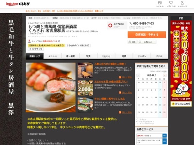 【全席個室】牛タン×個室居酒屋くろさわ名古屋駅前店(愛知県名古屋市中村区名駅3-15-8 5F)