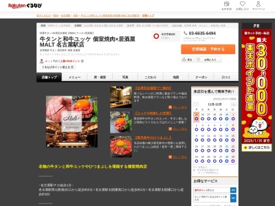 牛タンと和牛ユッケ 個室焼肉×居酒屋 MALT 名古屋駅店(愛知県名古屋市中村区椿町14-7 TRUNK椿町5F)