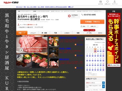 牛タンともつ鍋 個室居酒屋 Kurosawa 金山駅店(愛知県名古屋市中区金山2-16-16 冨士田ビル5F)