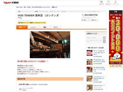 GOD TENDER 栄本店 (ガッテンダー)(愛知県名古屋市中区栄3-10-11 サントウビル1F)