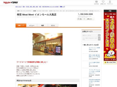 柿安 Meat Meet イオンモール大高店(愛知県名古屋市緑区南大高2-450 イオンモール大高店 1F)