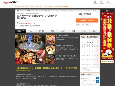 ビアガーデン&BBQテラス ”URBAN” 金山駅店(愛知県名古屋市中区金山2-16-16 冨士田ビル5Fテラスフロア)