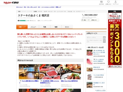 ステーキのあさくま稲沢店(愛知県稲沢市横地5-8)