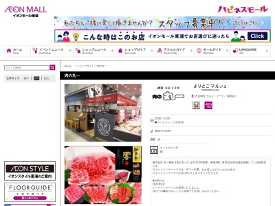 丸一精肉イオンモール東浦店(愛知県知多郡東浦町大字緒川字旭13-2)