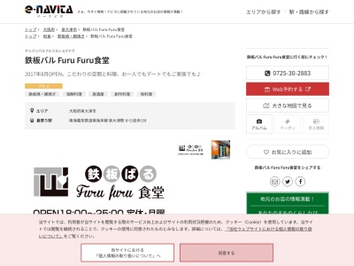 鉄板バル Furu Furu食堂(大阪府泉大津市田中町2-15)