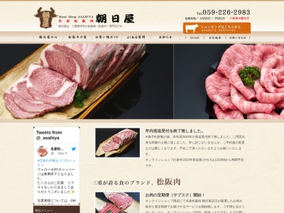 名産松坂肉朝日屋(三重県津市北丸之内20)