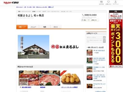 松阪まるよし松ヶ島店(三重県松阪市松ヶ島町445-1)
