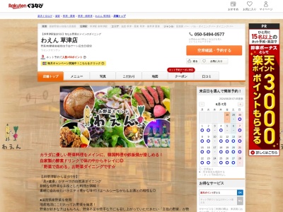わえん草津店(滋賀県草津市西大路町10-5)