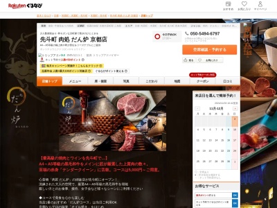 先斗町肉処だん炉京都店(京都府京都市中京区下憔木町199-1)