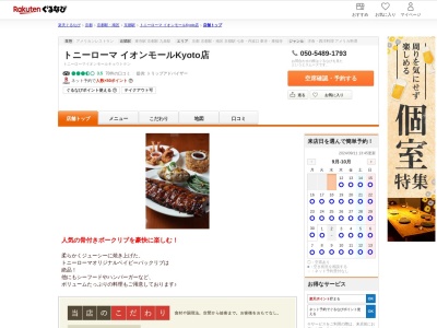 トニーローマ イオンモールKYOTO店(京都府京都市南区西九条鳥居口町1)