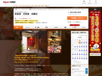 鉄板焼京彩宴祇園店(京都府京都市東山区祇園町北側263)