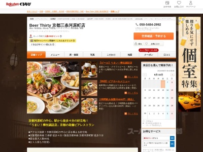Beer Thirty 京都三条河原町店(京都府京都市中京区河原町通三条下ル大黒町50 アサヒビール京都三条ビル12F)