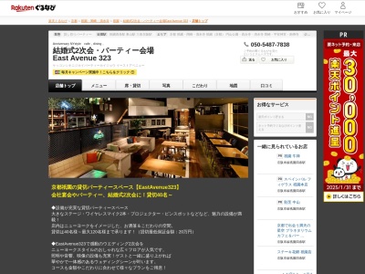 結婚式2次会パーティー会場 East Avenue 323(京都府京都市東山区祇園町北側323 祇園会館4F)