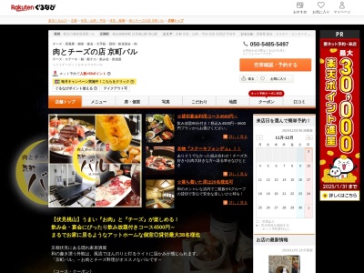 肉とチーズの店京町バル(京都府京都市伏見区京町4-153-1)