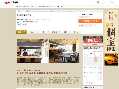 blanc pierre(京都府京都市中京区御幸町通夷川上ル松本町577)