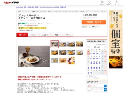 ブレッドガーデン イオンモールKYOTO店(京都府京都市南区西九条鳥居口町1)