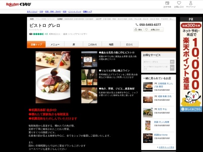 ビストログレロ(Grelot)(京都府京都市東山区祇園町南側570-118)