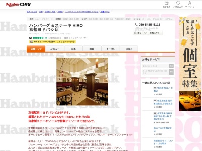 ハンバーグ&ステーキHIRO京都ヨドバシ店(京都府京都市下京区烏丸通七条下る東塩小路町590-2)