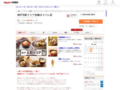 神戸元町ドリア京都ヨドバシ店(京都府京都市下京区烏丸通七条通下ル東塩小路町590-2 京都ヨドバシビル6F)