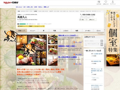 馬鹿凡人(京都府京都市南区東九条北烏丸町6-6)