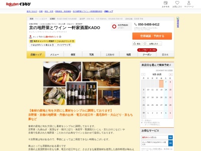 京の地野菜とワイン 一軒家酒屋KADO(京都府京都市中京区観音堂町453-1)