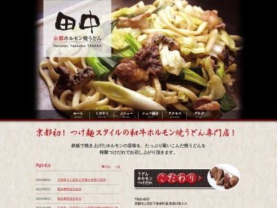 京都ホルモン焼うどん田中(京都府京都市上京区紹巴町26)
