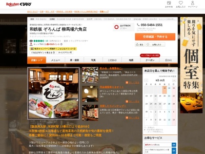 和鉄板ぞろんぱ柳馬場六角店(京都府京都市中京区柳馬場三条下ル槌屋町102-1)