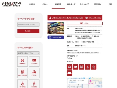 いきなりステーキ イオンモールKYOTO店(京都府京都市南区西九条鳥居口町1)