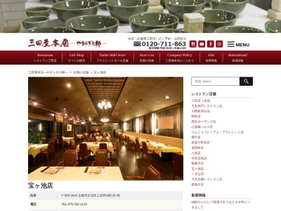 三田屋本店宝ヶ池店(京都府京都市左京区上高野仲町26-38)