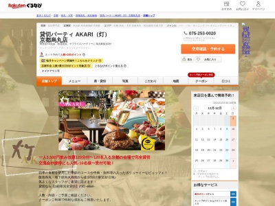 貸切パーティ AKARI(灯) 京都烏丸店(京都府京都市中京区烏丸六角下ル七観音町634 カラスマプラザ21 B1)