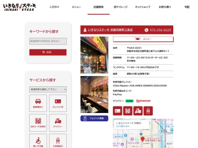 いきなりステーキ京都河原町三条店(京都府京都市中京区河原町通三条下ル大黒町51-1)