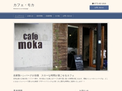 喫茶モカ(京都府船井郡京丹波町富田井爪36)