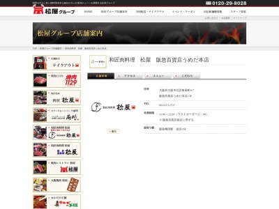 阪急うめだ本店和匠肉料理松屋(大阪府大阪市北区角田町8-7 阪急うめだ本店13F)
