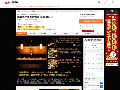 地鶏専門個室居酒屋天錦梅田店(大阪府大阪市北区堂山町4-17 固城ビル2F)