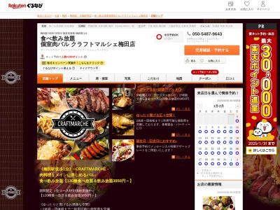 食べ飲み放題個室肉バルクラフトマルシェ梅田店(大阪府大阪市北区梅田2-4-43 浪漫倶楽部3F)