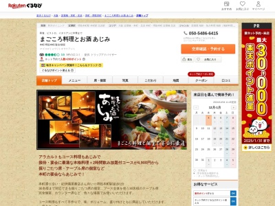 まごころ料理とお酒あじみ(大阪府大阪市中央区本町2-3-9 JPS本町1F)