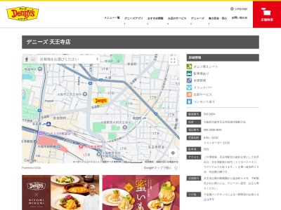 デニーズ天王寺店(大阪府大阪市天王寺区南河堀町3-31)