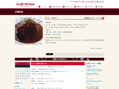 グリルマルヨシ(大阪府大阪市阿倍野区阿倍野筋1-6-1)