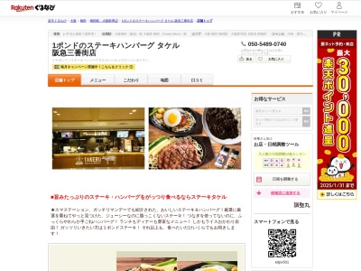 1ポンドのステーキハンバーグタケル阪急三番街店(大阪府大阪市北区芝田1-1-3 阪急三番街 北館B2 UMEDA FOOD HALL)